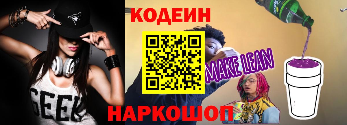 Кодеиновый сироп Lean Purple Drank Старый Оскол